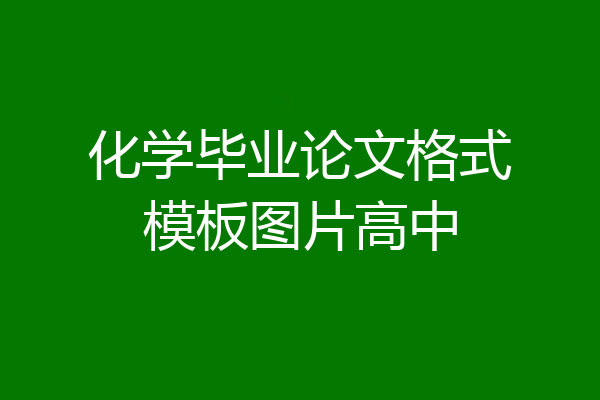 化学毕业论文格式模板图片高中