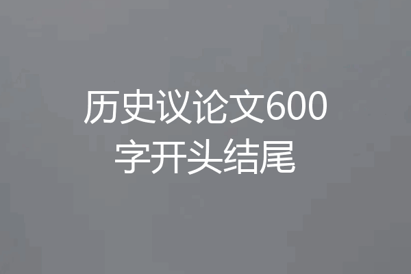 历史议论文600字开头结尾