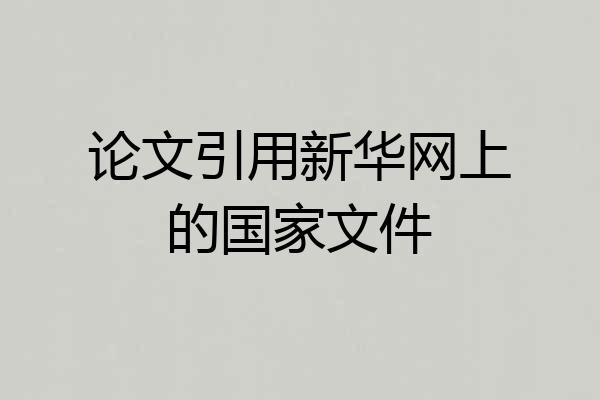 论文引用新华网上的国家文件