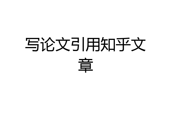 写论文引用知乎文章