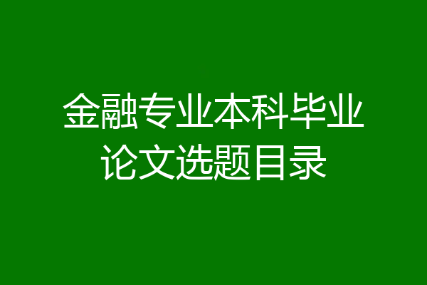 金融专业本科毕业论文选题目录
