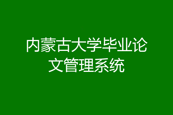内蒙古大学毕业论文管理系统