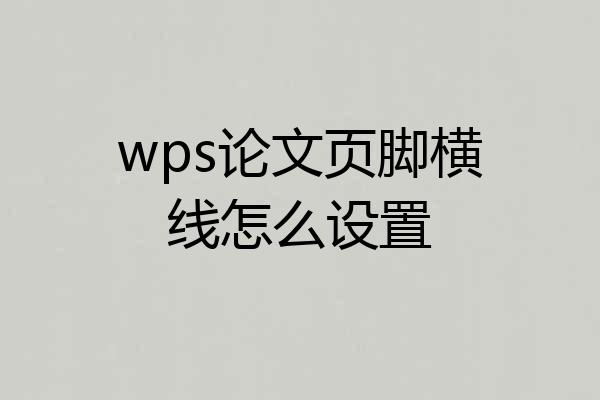 wps论文页脚横线怎么设置