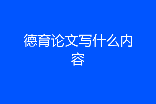 德育论文写什么内容