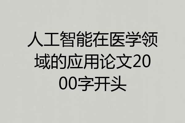 人工智能在医学领域的应用论文2000字开头