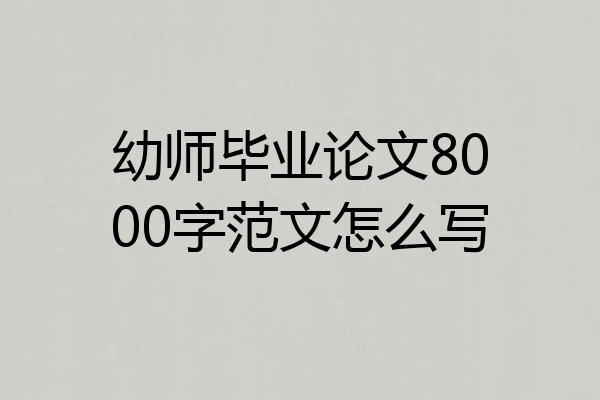 幼师毕业论文8000字范文怎么写