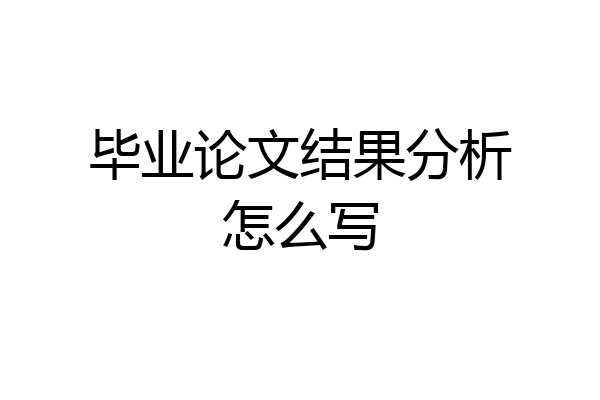 毕业论文结果分析怎么写