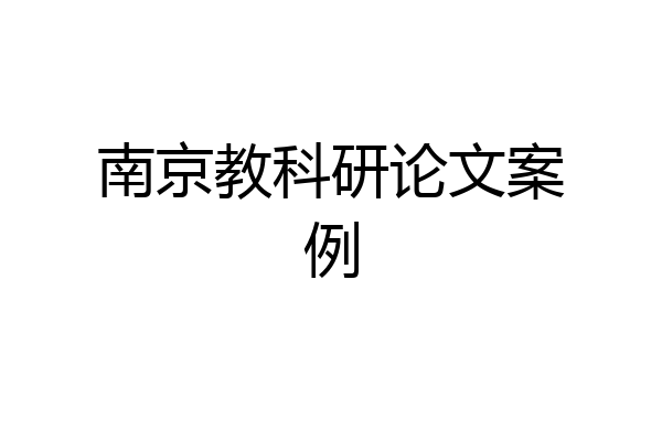 南京教科研论文案例