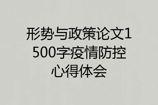 形势与政策论文1500字疫情防控心得体会