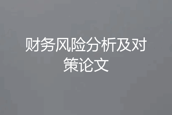 财务风险分析及对策论文
