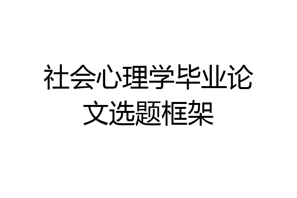 社会心理学毕业论文选题框架