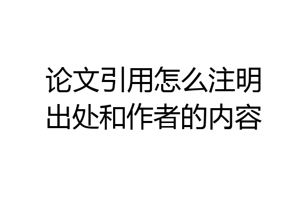 论文引用怎么注明出处和作者的内容