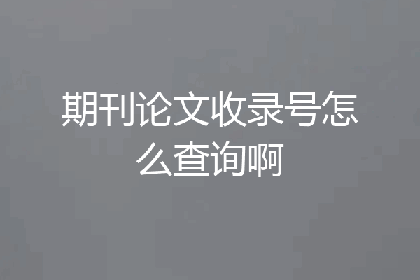 期刊论文收录号怎么查询啊
