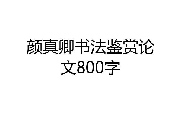 颜真卿书法鉴赏论文800字