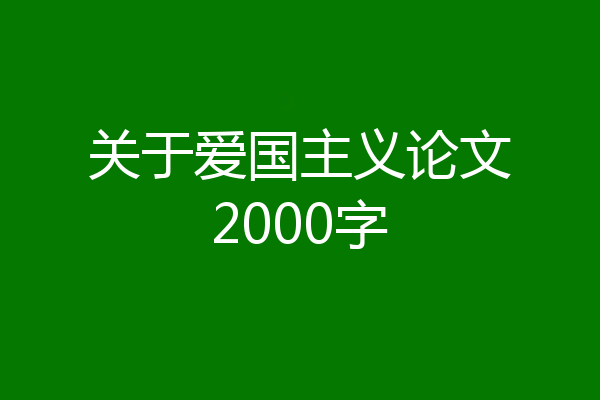 关于爱国主义论文2000字