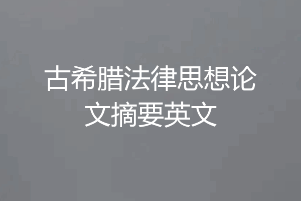 古希腊法律思想论文摘要英文