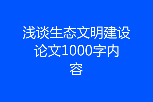 浅谈生态文明建设论文1000字内容