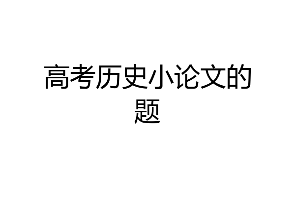 高考历史小论文的题
