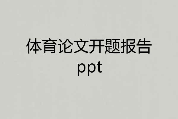 体育论文开题报告ppt