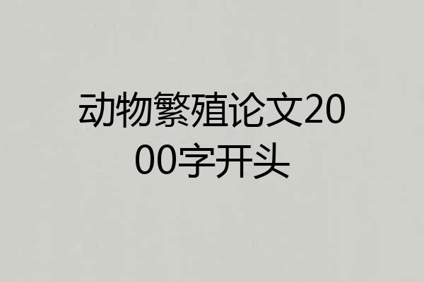 动物繁殖论文2000字开头