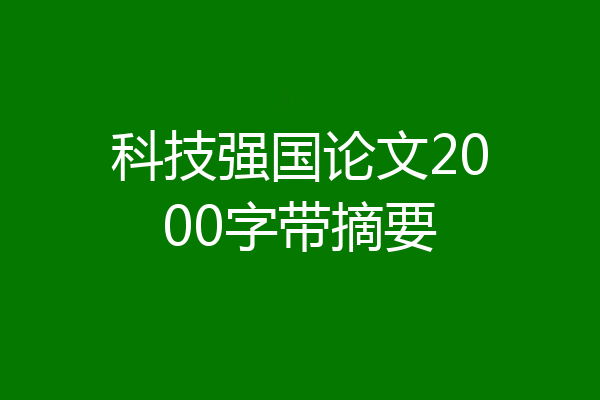 科技强国论文2000字带摘要