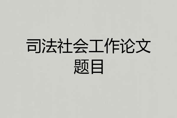 司法社会工作论文题目