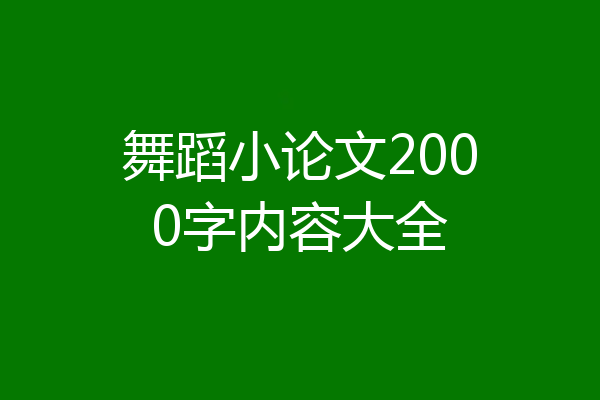 舞蹈小论文2000字内容大全