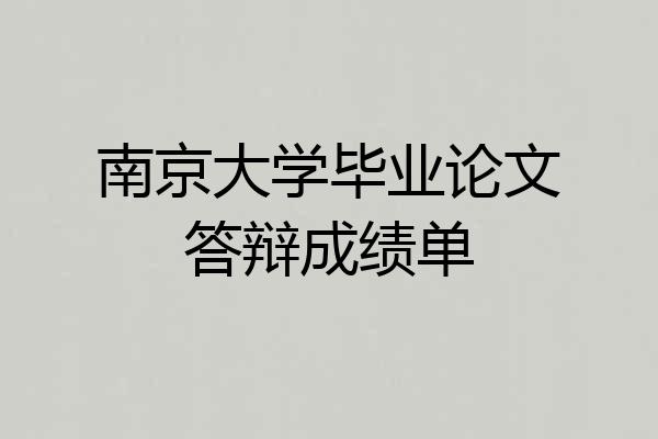 南京大学毕业论文答辩成绩单