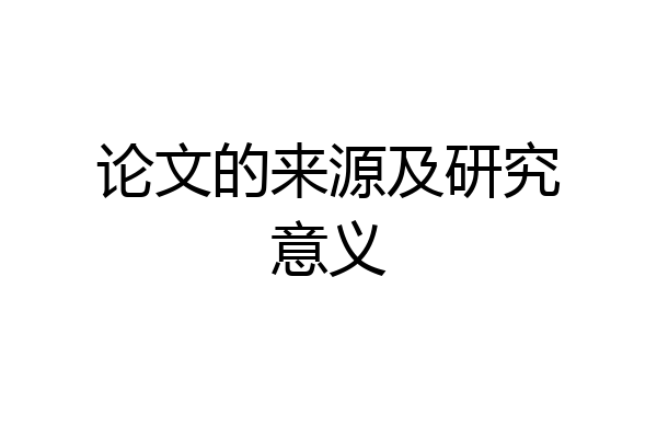 论文的来源及研究意义