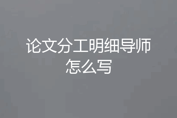 论文分工明细导师怎么写