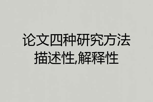 论文四种研究方法描述性,解释性