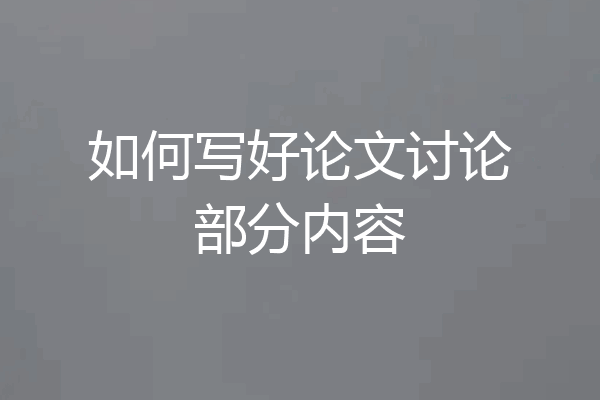 如何写好论文讨论部分内容