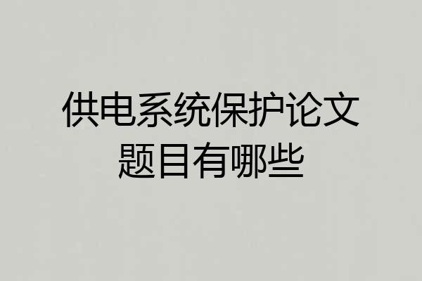 供电系统保护论文题目有哪些