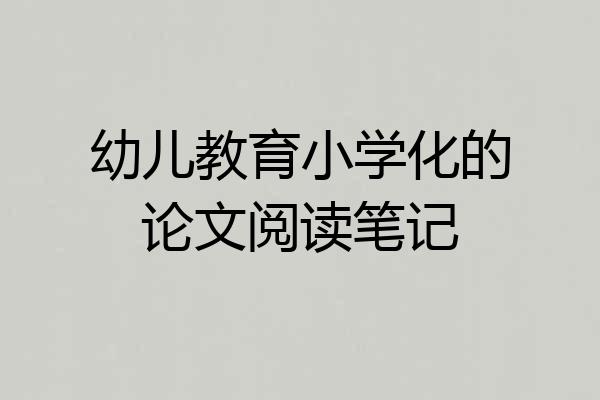 幼儿教育小学化的论文阅读笔记