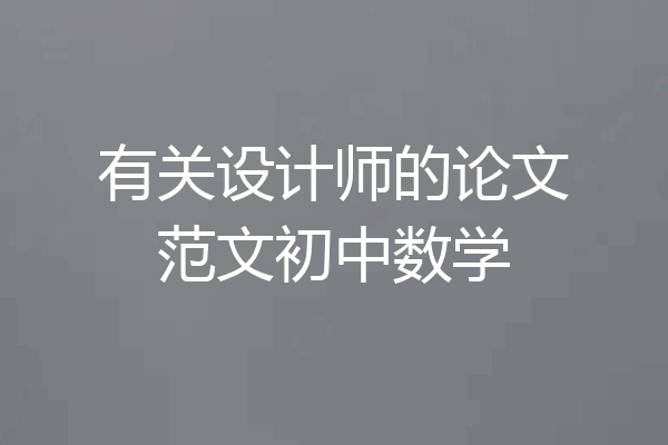 有关设计师的论文范文初中数学