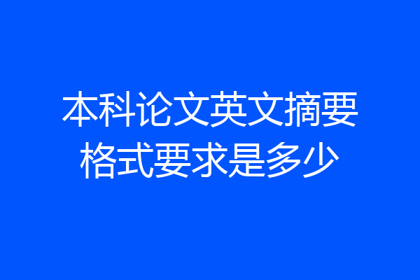 本科论文英文摘要格式要求是多少