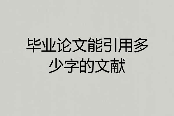 毕业论文能引用多少字的文献