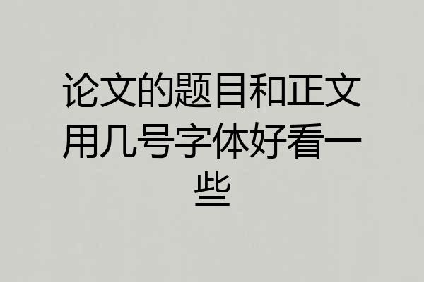 论文的题目和正文用几号字体好看一些