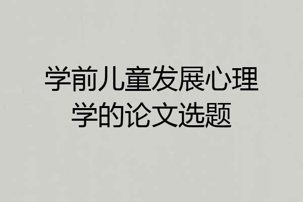 学前儿童发展心理学的论文选题