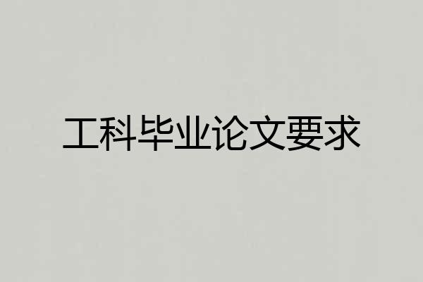 工科毕业论文要求