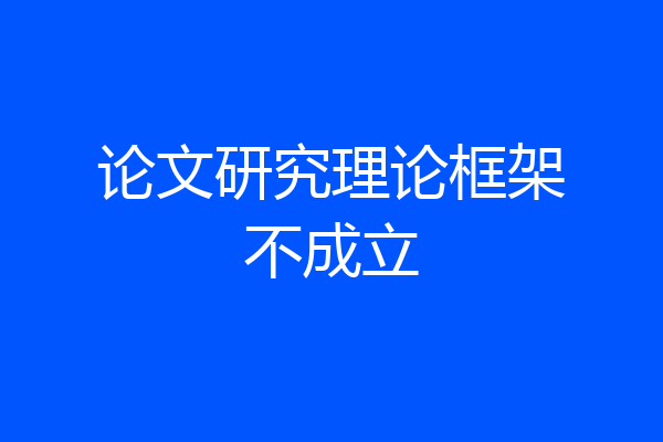 论文研究理论框架不成立