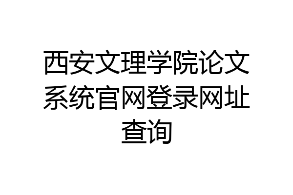 西安文理学院论文系统官网登录网址查询