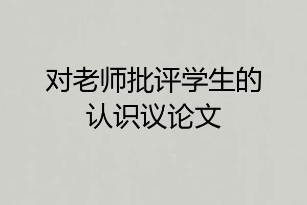 对老师批评学生的认识议论文