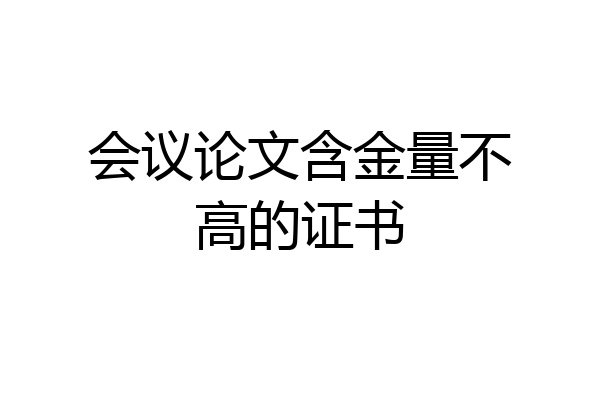 会议论文含金量不高的证书