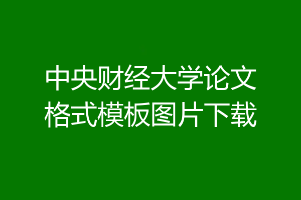 中央财经大学论文格式模板图片下载