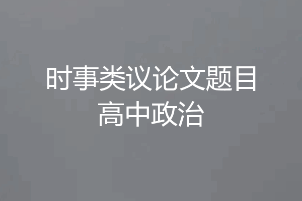 时事类议论文题目高中政治