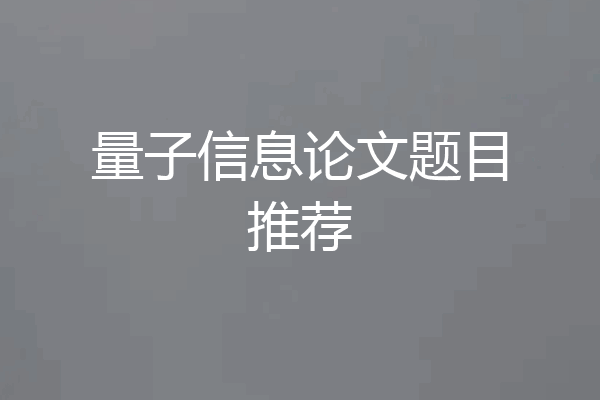 量子信息论文题目推荐