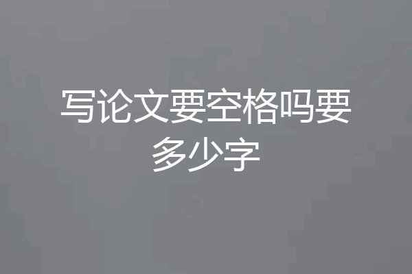 写论文要空格吗要多少字