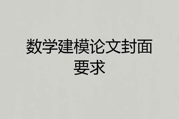 数学建模论文封面要求