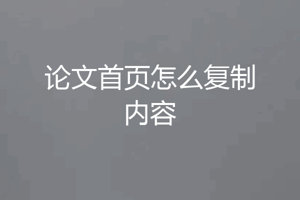 论文首页怎么复制内容